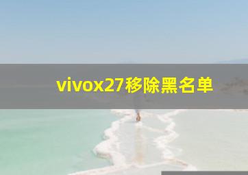 vivox27移除黑名单