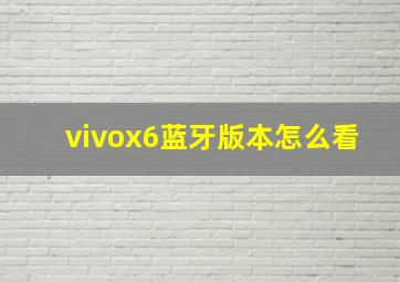 vivox6蓝牙版本怎么看