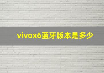 vivox6蓝牙版本是多少