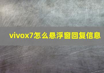 vivox7怎么悬浮窗回复信息