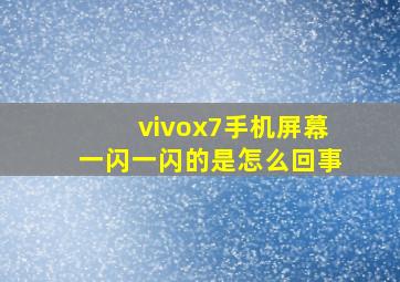 vivox7手机屏幕一闪一闪的是怎么回事