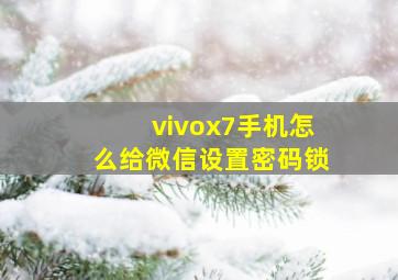 vivox7手机怎么给微信设置密码锁