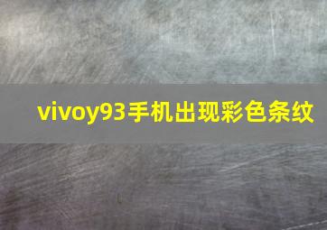 vivoy93手机出现彩色条纹