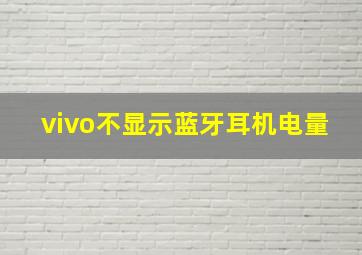 vivo不显示蓝牙耳机电量