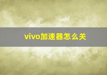 vivo加速器怎么关