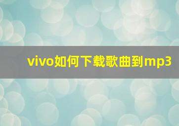 vivo如何下载歌曲到mp3