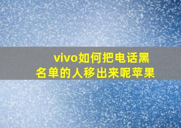 vivo如何把电话黑名单的人移出来呢苹果