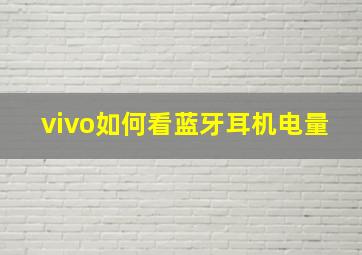 vivo如何看蓝牙耳机电量