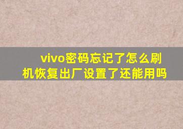 vivo密码忘记了怎么刷机恢复出厂设置了还能用吗