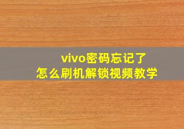 vivo密码忘记了怎么刷机解锁视频教学