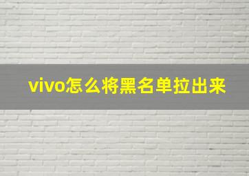 vivo怎么将黑名单拉出来