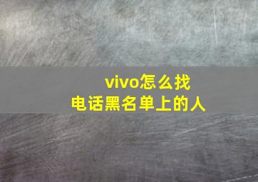 vivo怎么找电话黑名单上的人