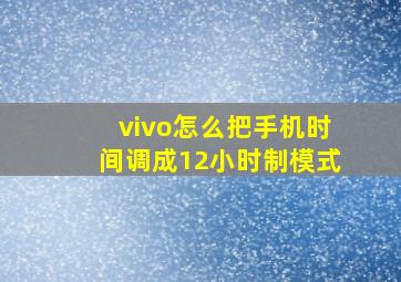 vivo怎么把手机时间调成12小时制模式