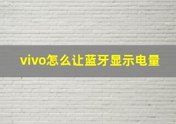 vivo怎么让蓝牙显示电量