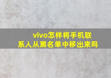 vivo怎样将手机联系人从黑名单中移出来吗