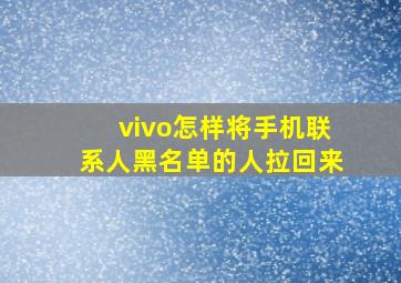 vivo怎样将手机联系人黑名单的人拉回来