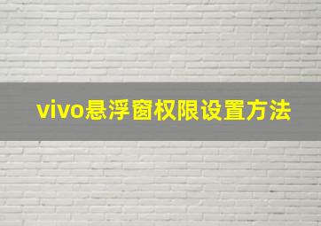 vivo悬浮窗权限设置方法