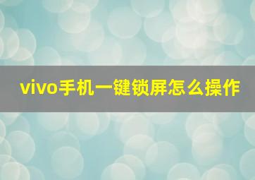 vivo手机一键锁屏怎么操作