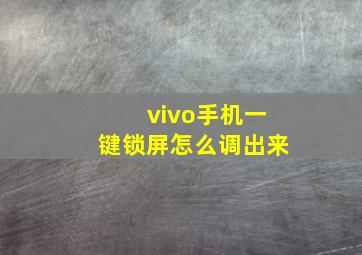 vivo手机一键锁屏怎么调出来