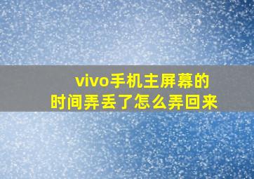 vivo手机主屏幕的时间弄丢了怎么弄回来