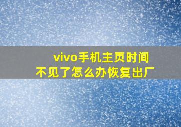 vivo手机主页时间不见了怎么办恢复出厂