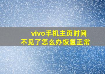 vivo手机主页时间不见了怎么办恢复正常