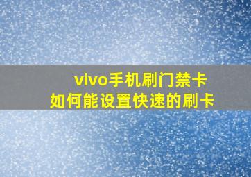 vivo手机刷门禁卡如何能设置快速的刷卡