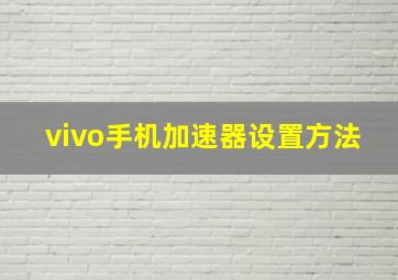 vivo手机加速器设置方法