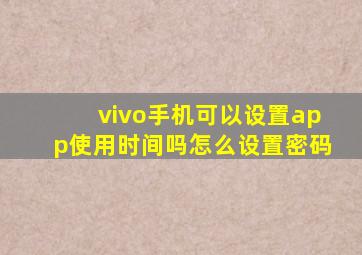 vivo手机可以设置app使用时间吗怎么设置密码