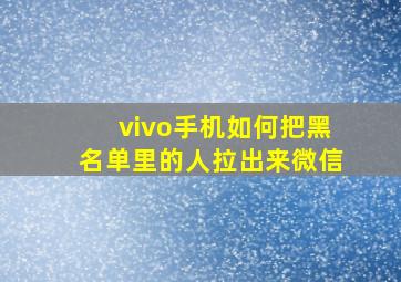 vivo手机如何把黑名单里的人拉出来微信