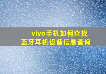 vivo手机如何查找蓝牙耳机设备信息查询