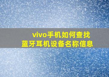 vivo手机如何查找蓝牙耳机设备名称信息