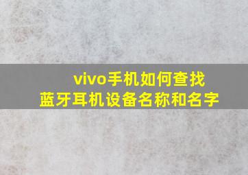 vivo手机如何查找蓝牙耳机设备名称和名字