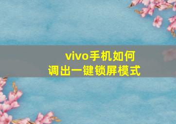 vivo手机如何调出一键锁屏模式