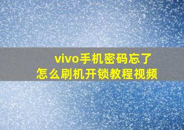 vivo手机密码忘了怎么刷机开锁教程视频