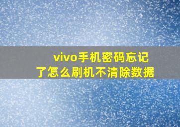 vivo手机密码忘记了怎么刷机不清除数据