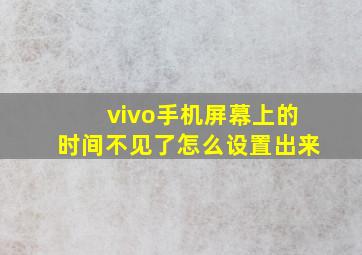 vivo手机屏幕上的时间不见了怎么设置出来