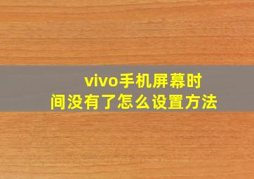 vivo手机屏幕时间没有了怎么设置方法