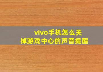 vivo手机怎么关掉游戏中心的声音提醒