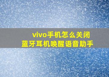 vivo手机怎么关闭蓝牙耳机唤醒语音助手