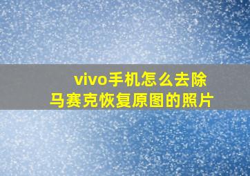 vivo手机怎么去除马赛克恢复原图的照片