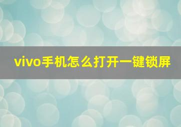 vivo手机怎么打开一键锁屏