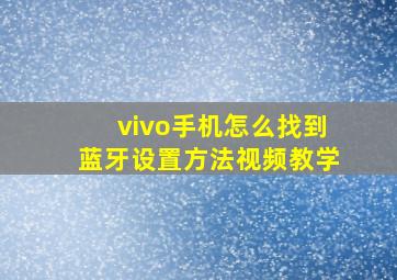 vivo手机怎么找到蓝牙设置方法视频教学