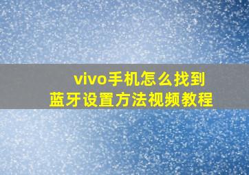 vivo手机怎么找到蓝牙设置方法视频教程