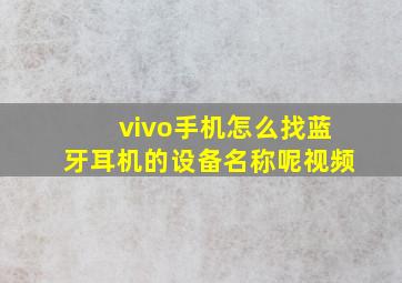 vivo手机怎么找蓝牙耳机的设备名称呢视频