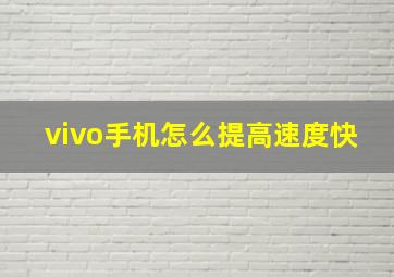 vivo手机怎么提高速度快