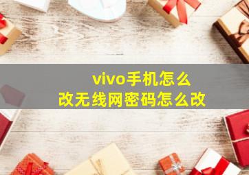 vivo手机怎么改无线网密码怎么改