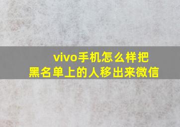 vivo手机怎么样把黑名单上的人移出来微信