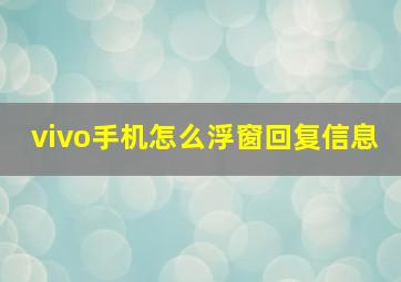 vivo手机怎么浮窗回复信息