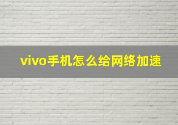 vivo手机怎么给网络加速